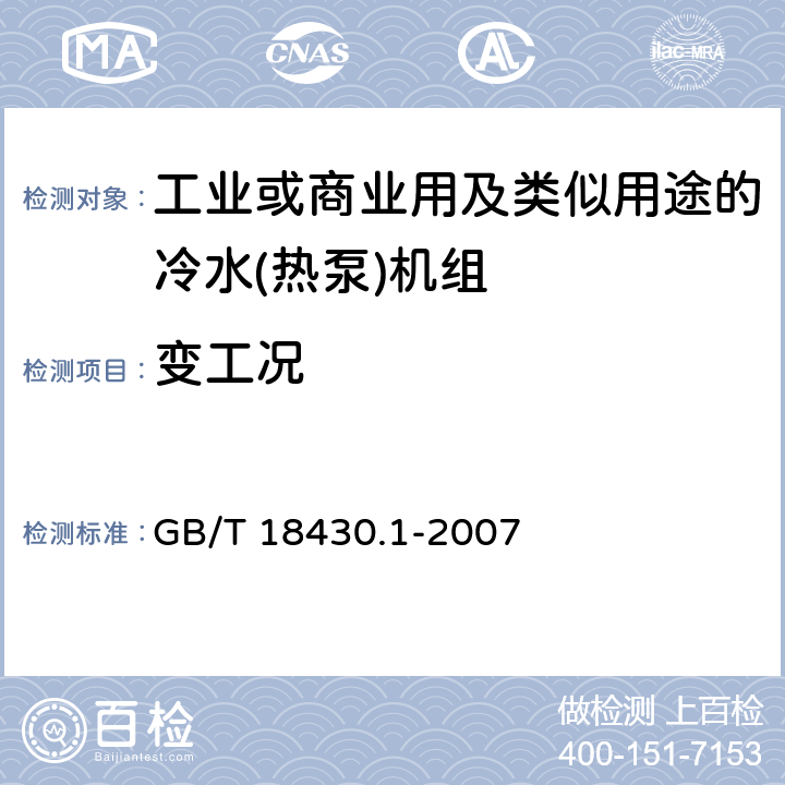 变工况 蒸气压缩循环冷水（热泵）机组 第1部分：工业或商业用及类似用途的冷水（热泵)机组 GB/T 18430.1-2007 第5.6.4和6.3.5.4条