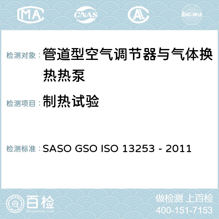 制热试验 管道型空气调节器与气体换热热泵-测试与性能等级 SASO GSO ISO 13253 - 2011 5