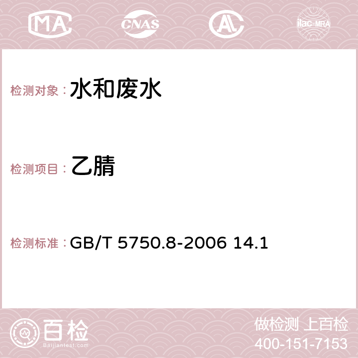 乙腈 生活飲用水標(biāo)準(zhǔn)檢驗(yàn)方法 有機(jī)物指標(biāo) 乙腈 氣相色譜法 GB/T 5750.8-2006 14.1