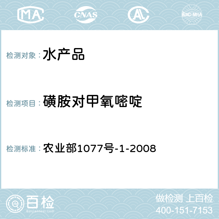 磺胺对甲氧嘧啶 水产品中17种磺胺类及15种喹诺酮类药物残留量的测定液相色谱-串联质谱 农业部1077号-1-2008