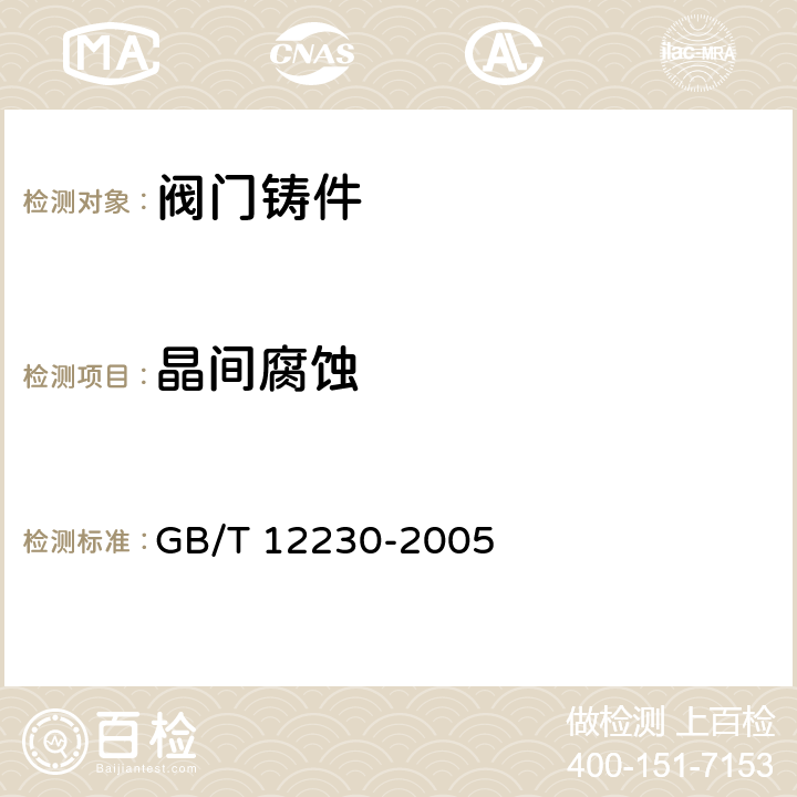 晶间腐蚀 通用阀门 不锈钢铸件技术条件 GB/T 12230-2005 4.3