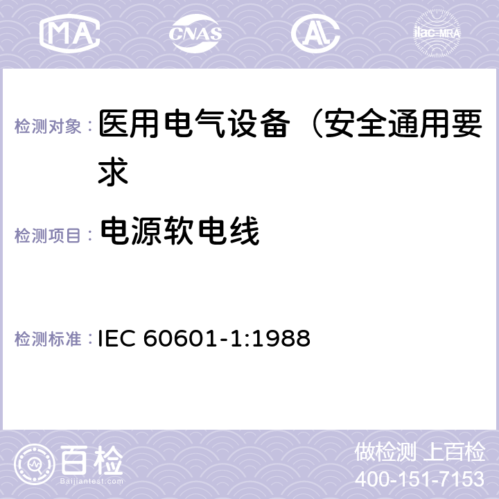 电源软电线 医用电气设备 第1部分: 安全通用要求 IEC 60601-1:1988 57.3