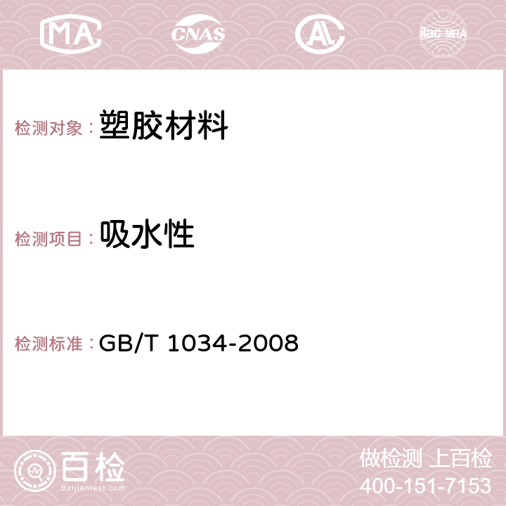 吸水性 塑料 吸水性的测定 GB/T 1034-2008