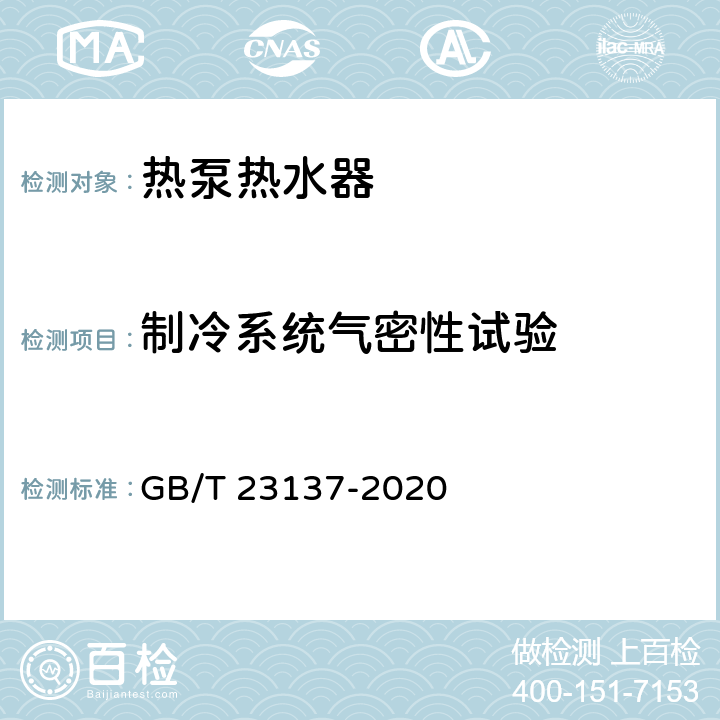 制冷系统气密性试验 家用和类似用途热泵热水器 GB/T 23137-2020 6.2.1