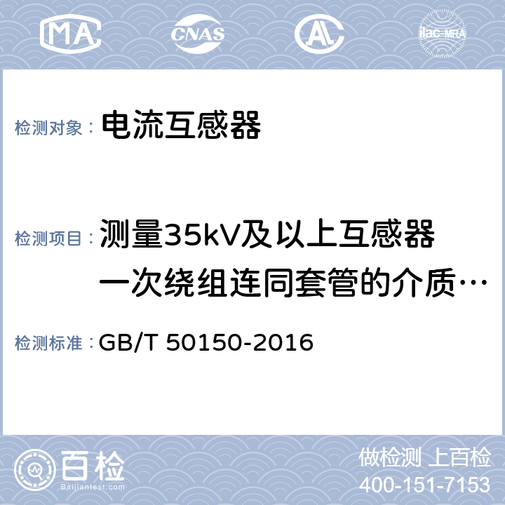 测量35kV及以上互感器一次绕组连同套管的介质损耗角正切值tgδ 电气装置安装工程 电气设备交接试验标准 10.互感器 GB/T 50150-2016 10.0.4