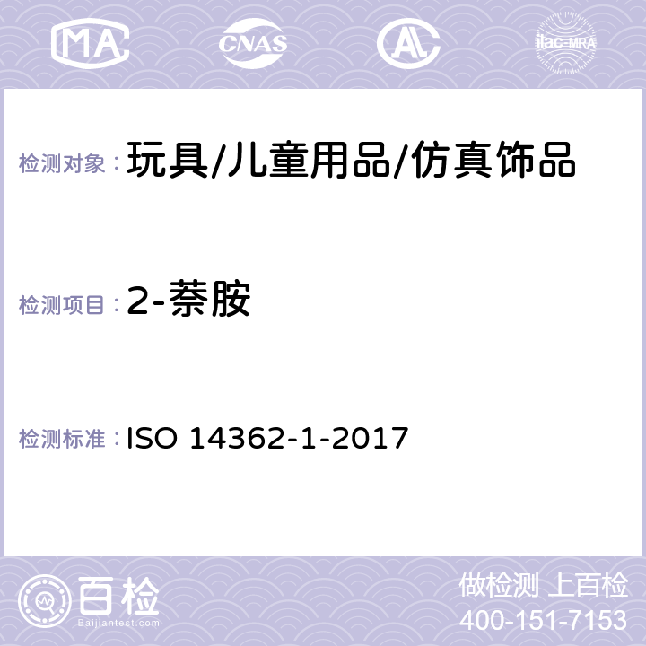 2-萘胺 纺织物-从偶氮染料中分离出的某些芳族胺的测定方法 第一部分:通过萃取和非萃取法对纺织物中特定偶氮染料的测定 ISO 14362-1-2017