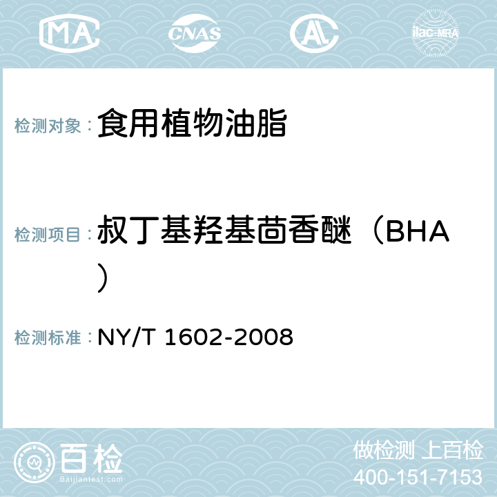 叔丁基羟基茴香醚（BHA） 植物油中BHA、BHT和TBHQ的测定 高效液相色谱法 NY/T 1602-2008