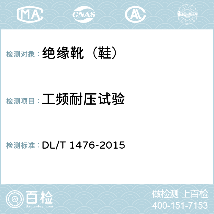 工频耐压试验 电力安全工器具预防性试验规程 DL/T 1476-2015 6.3.2.3