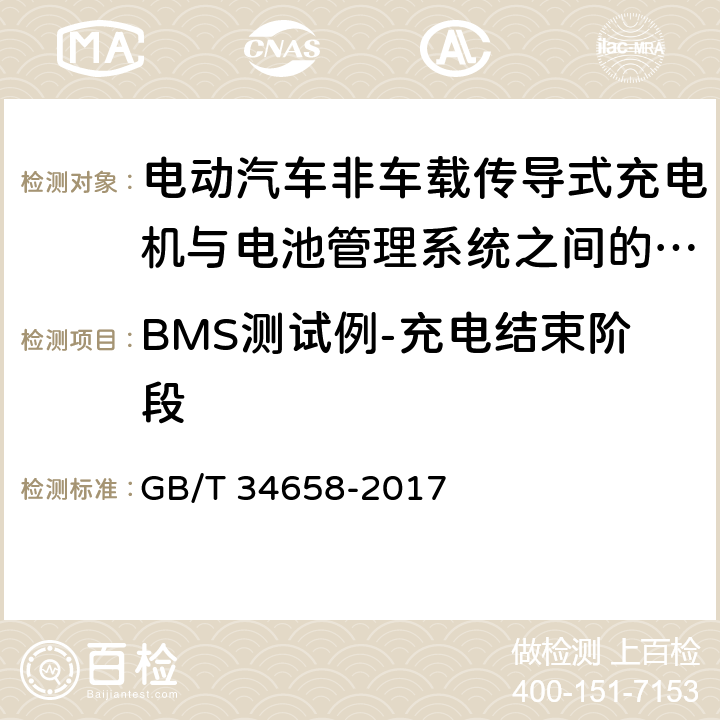 BMS测试例-充电结束阶段 GB/T 34658-2017 电动汽车非车载传导式充电机与电池管理系统之间的通信协议一致性测试