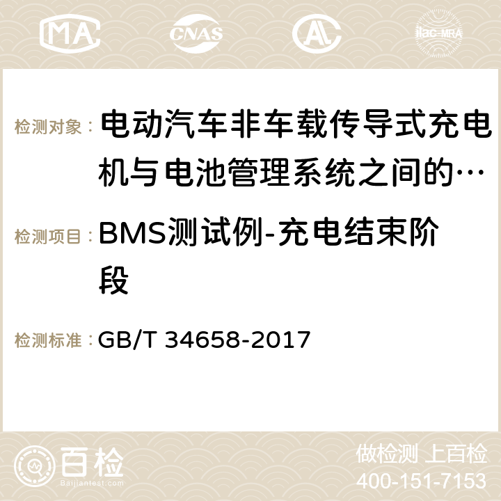 BMS测试例-充电结束阶段 电动汽车非车载传导式充电机与电池管理系统之间的通信一致性测试 GB/T 34658-2017 7.4.4