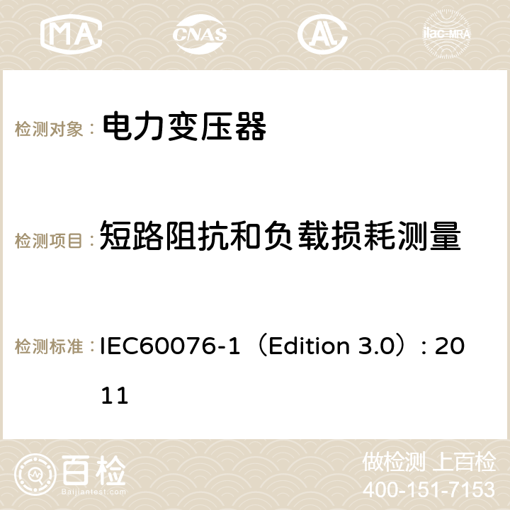 短路阻抗和负载损耗测量 电力变压器 第1部分：总则 IEC60076-1（Edition 3.0）: 2011 10, 11.4