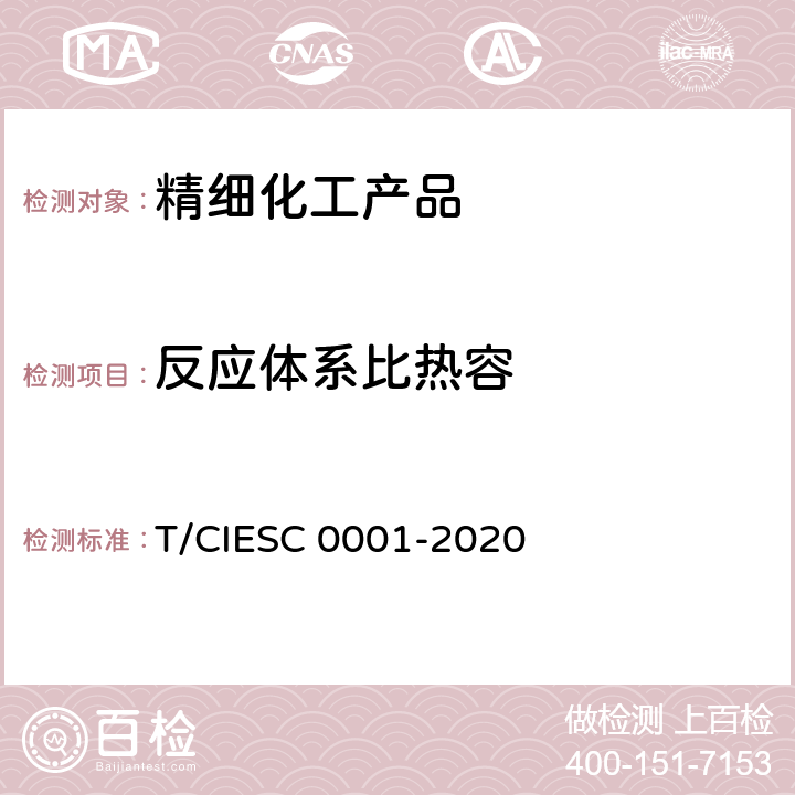 反應體系比熱容 化學反應量熱試驗規程 T/CIESC 0001-2020 6.3.2.4