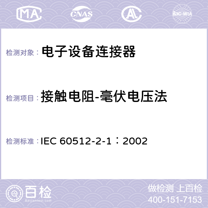 接触电阻-毫伏电压法 电子设备连接器试验和测量 第2-1部分：电子连续性和接触阻抗试验 试验2a：接触阻抗-毫伏级方法 IEC 60512-2-1：2002 全部