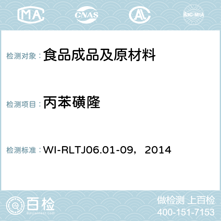 丙苯磺隆 GB-Quechers测定农药残留 WI-RLTJ06.01-09，2014