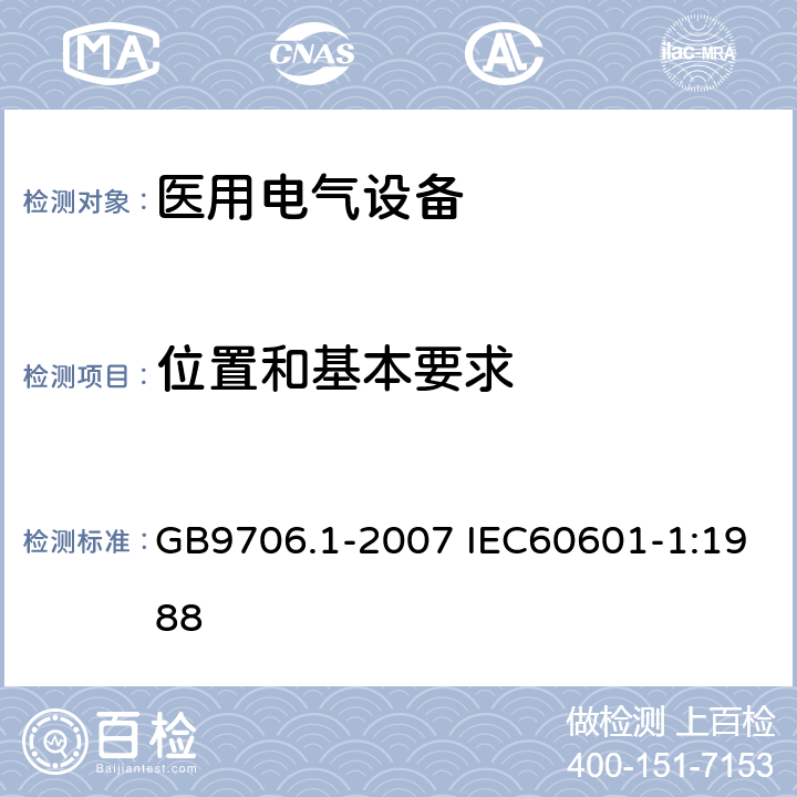 位置和基本要求 医用电气设备 第1部分：安全通用要求 GB9706.1-2007 IEC60601-1:1988 37