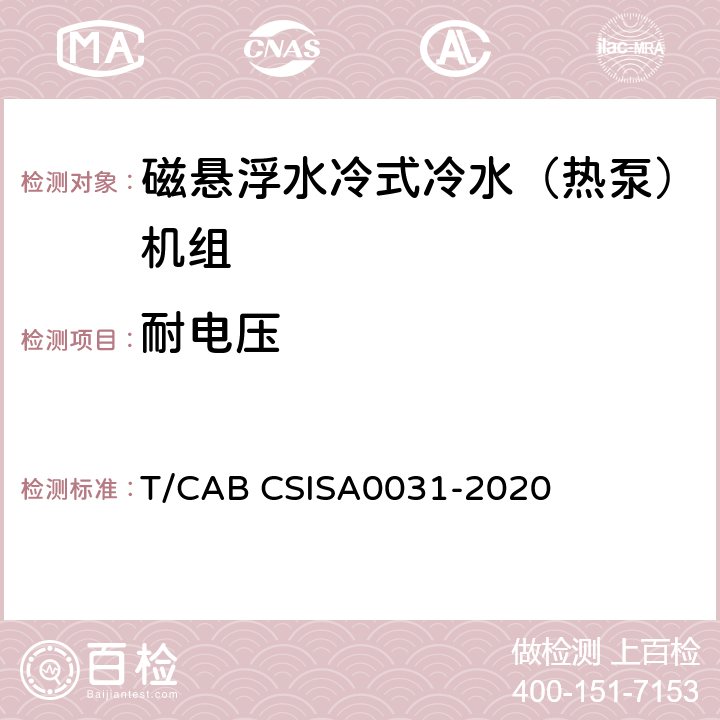 耐电压 磁悬浮水冷式冷水（热泵）机组技术要求 T/CAB CSISA0031-2020 GB/T18430.1
6.3.7.4
