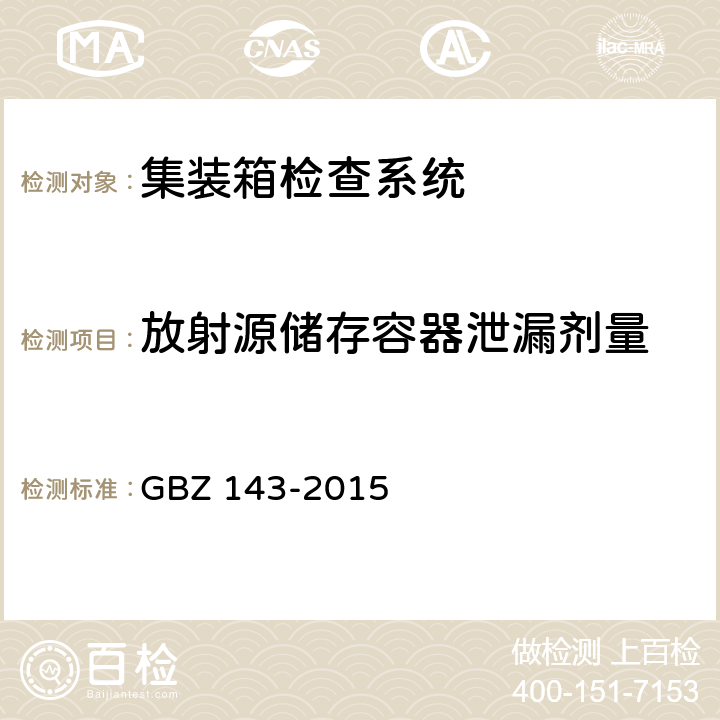 放射源储存容器泄漏剂量 GBZ 143-2015 货物/车辆辐射检查系统的放射防护要求