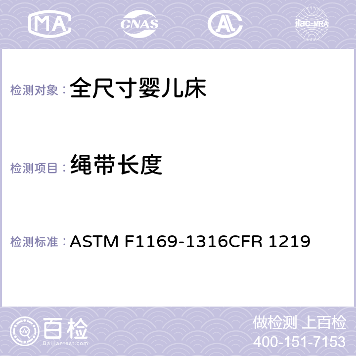 绳带长度 全尺寸婴儿床标准消费者安全规范 ASTM F1169-13
16CFR 1219 5.19/7.13