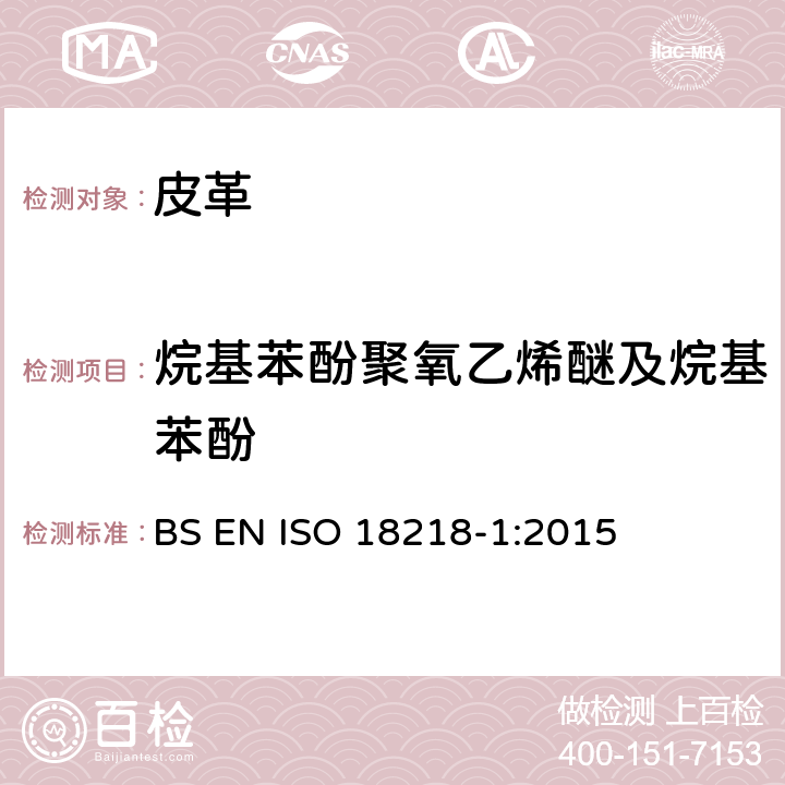 烷基苯酚聚氧乙烯醚及烷基苯酚 ISO 18218-1:2015 皮革 乙氧基烷基酚的化学测定 第一部分 直接法 BS EN 