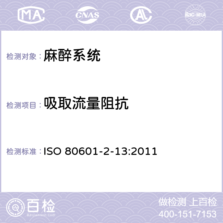 吸取流量阻抗 医用电气设备第2-13部分：麻醉工作站的基本安全和性能专用要求 ISO 80601-2-13:2011 201.103.3.1.3