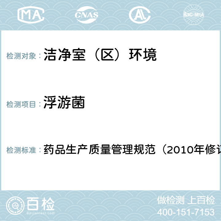 浮游菌 医院洁净手术部建筑技术规范 药品生产质量管理规范（2010年修订） 13.3.18