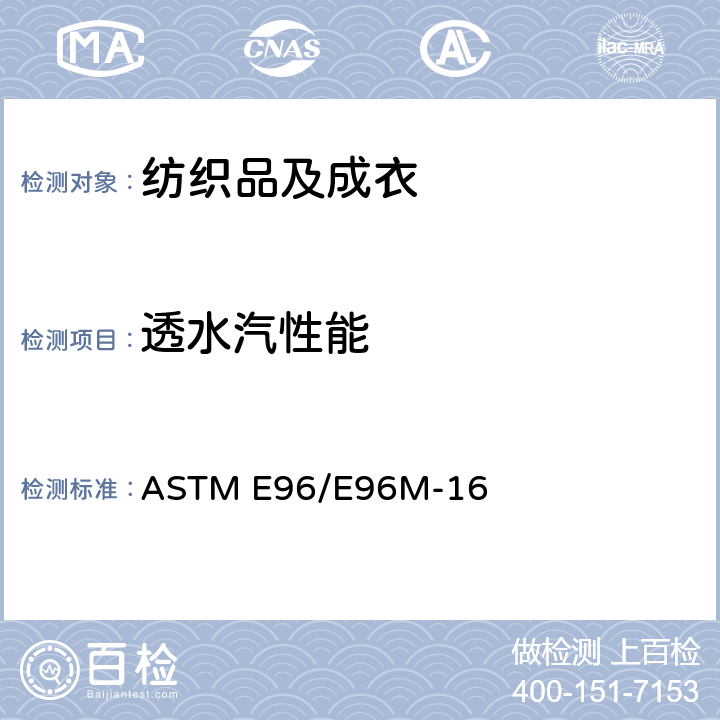 透水汽性能 材料透水汽的标准测试方法 ASTM E96/E96M-16