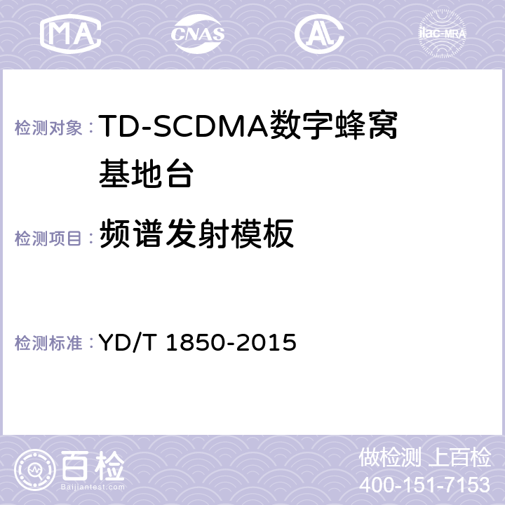 频谱发射模板 YD/T 1850-2015 2GHz TD-SCDMA数字蜂窝移动通信网 高速上行分组接入（HSUPA） 无线接入子系统设备测试方法