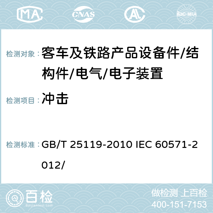 冲击 轨道交通 机车车辆电子装置 GB/T 25119-2010 IEC 60571-2012/ 12.2.11