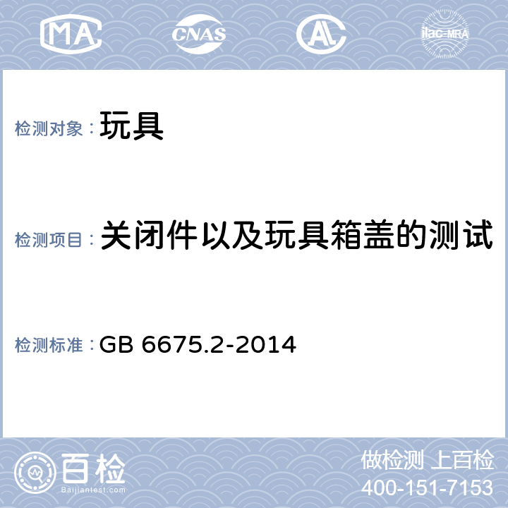 关闭件以及玩具箱盖的测试 玩具安全-第2部分：机械与物理性能 GB 6675.2-2014 5.13