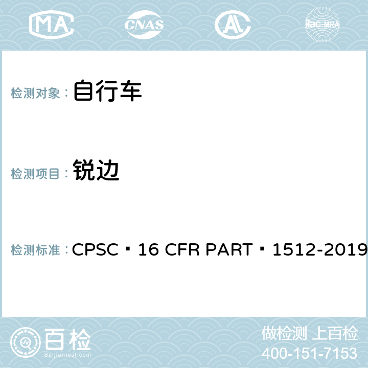 锐边 16 CFR PART 1512 自行车安全要求 CPSC -2019 4.b