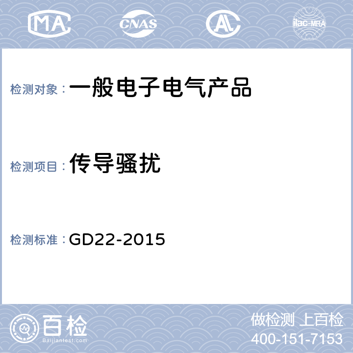 传导骚扰 电气电子产品型式认可试验指南 GD22-2015 3.2