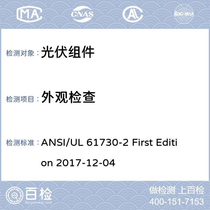 外观检查 光伏组件安全鉴定-第2部分：测试要求 ANSI/UL 61730-2 First Edition 2017-12-04 MST 01