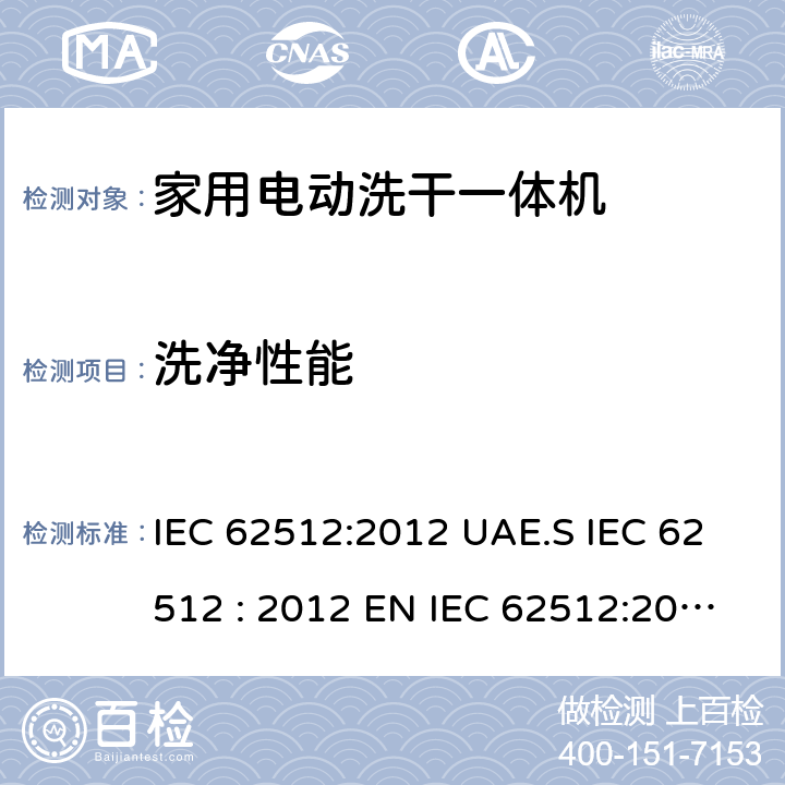 洗净性能 家用电动洗干一体机性能测试方法 IEC 62512:2012 UAE.S IEC 62512 : 2012 EN IEC 62512:2020+A11:2020 8.3