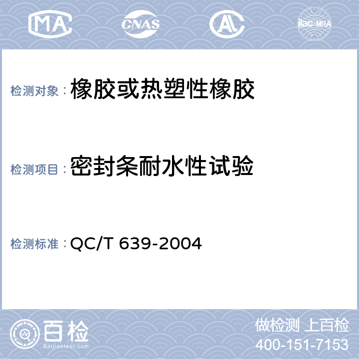 密封条耐水性试验 汽车用橡胶密封条 QC/T 639-2004