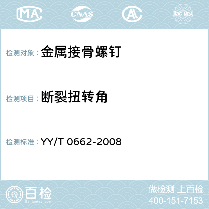 断裂扭转角 外科植入物 不对称螺纹和球型下表面的金属接骨螺钉 机械性能要求和试验方法 YY/T 0662-2008 3.2