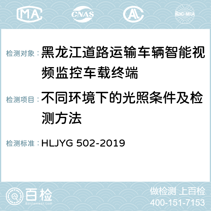 不同环境下的光照条件及检测方法 道路运输车辆智能视频监控车载终端技术要求（暂行） HLJYG 502-2019 附 录 A