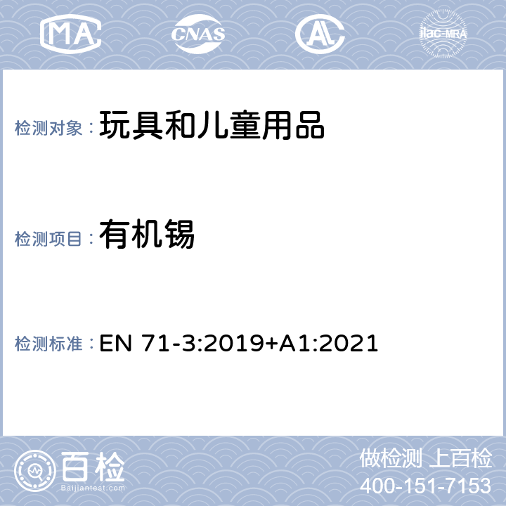 有机锡 玩具安全 第3部分：特定元素的迁移 EN 71-3:2019+A1:2021