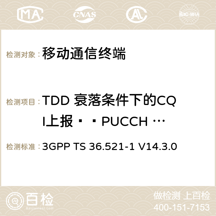 TDD 衰落条件下的CQI上报——PUCCH 2-0 第三代合作项目；技术规范分组无线接入网；发展通用陆地无线接入（E-UTRA）；用户设备（UE）一致性规范的无线发送和接收第1部分：一致性测试；（R14） 3GPP TS 36.521-1 V14.3.0 9.3.4.2.2