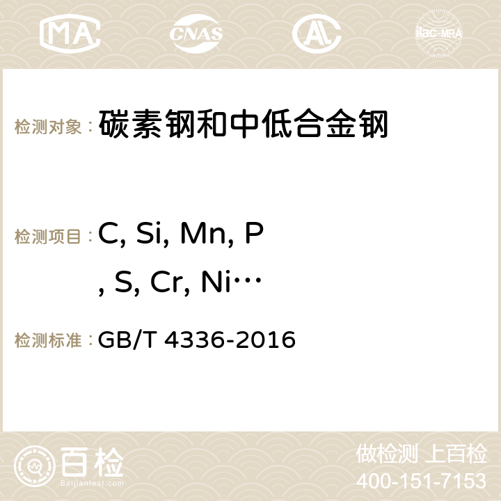 C, Si, Mn, P, S, Cr, Ni, Mo, Al, Ti, Cu, Sn GB/T 4336-2016 碳素钢和中低合金钢 多元素含量的测定 火花放电原子发射光谱法(常规法）(附2017年第1号修改单)