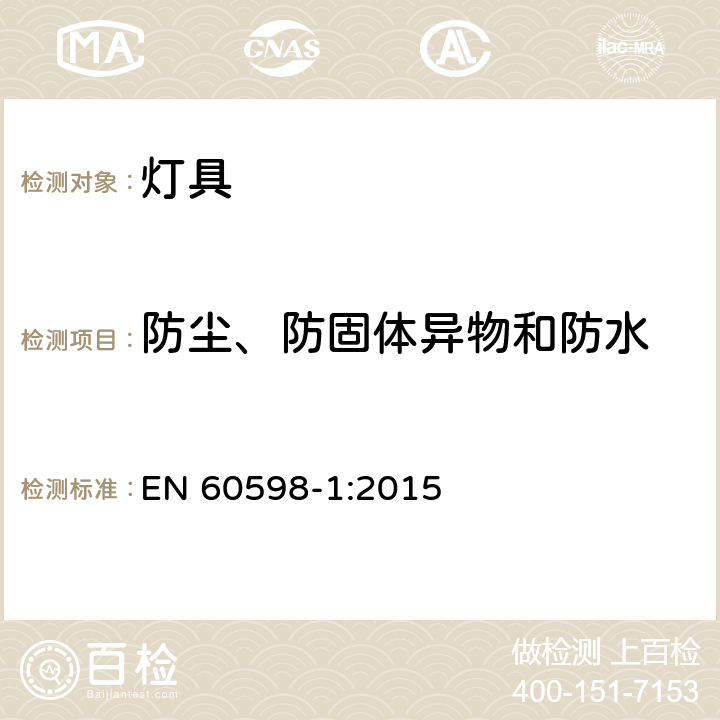 防尘、防固体异物和防水 灯具 第1部分：一般要求和试验 EN 60598-1:2015 9