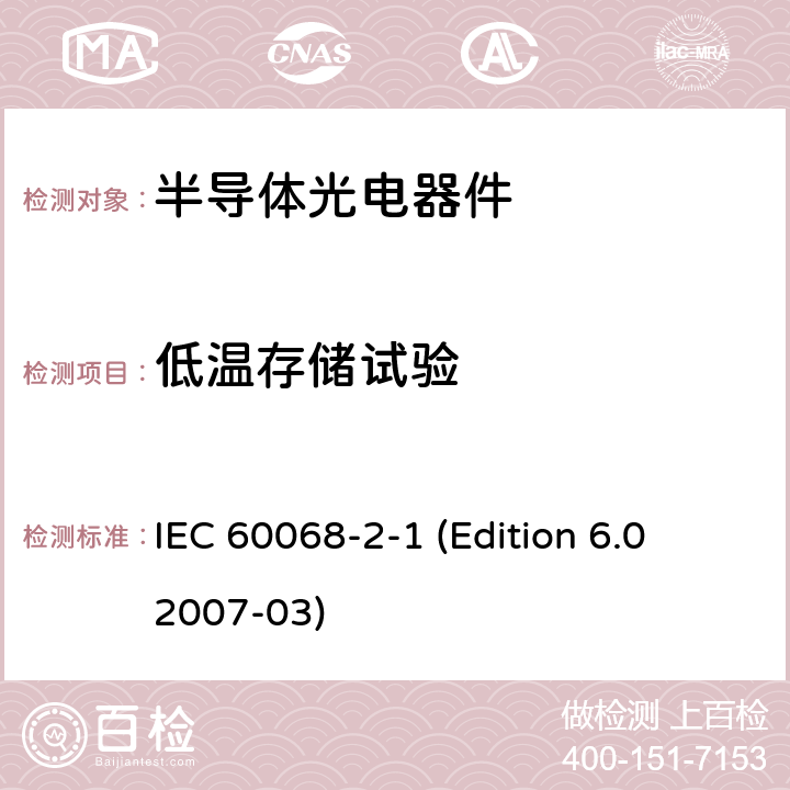 低温存储试验 环境试验 第2部分：试验方法 试验A：低温 IEC 60068-2-1 (Edition 6.0 2007-03)