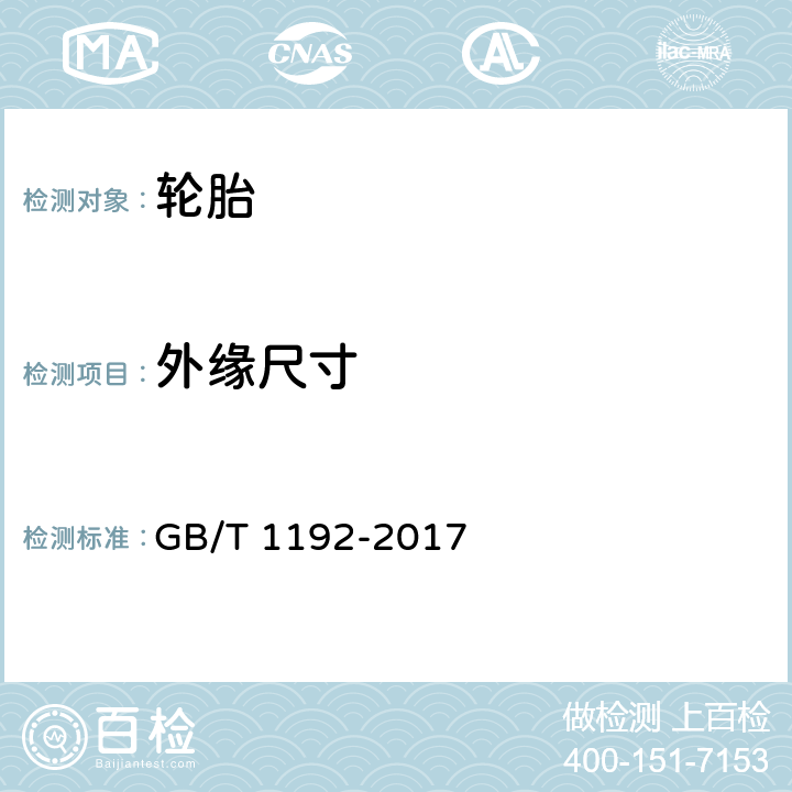 外缘尺寸 农业轮胎技术条件 GB/T 1192-2017
