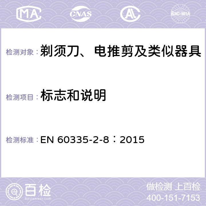 标志和说明 家用和类似用途电器的安全 剃须刀、电推剪及类似器具的特殊要求 EN 60335-2-8：2015 7