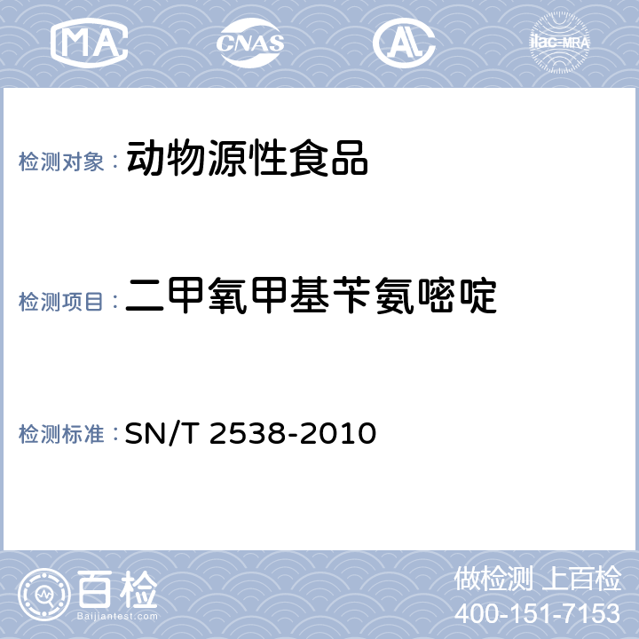 二甲氧甲基苄氨嘧啶 进出口动物源性食品中二甲氧苄氨嘧啶、三甲氧苄氨嘧啶和二甲氧甲基苄氨嘧啶残留量的检测方法 液相色谱-质谱/质谱法 SN/T 2538-2010