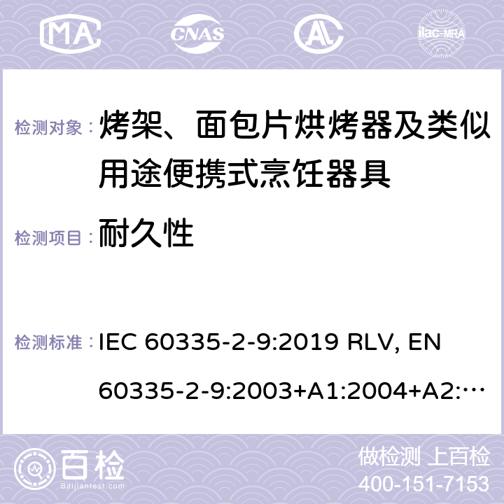 耐久性 家用和类似用途电器的安全 烤架、面包片烘烤器及类似用途便携式烹饪器具的特殊要求 IEC 60335-2-9:2019 RLV, EN 60335-2-9:2003+A1:2004+A2:2006+A12:2007+A13:2010+A13:2010/AC:2011+A13:2010/AC:2012 Cl.18