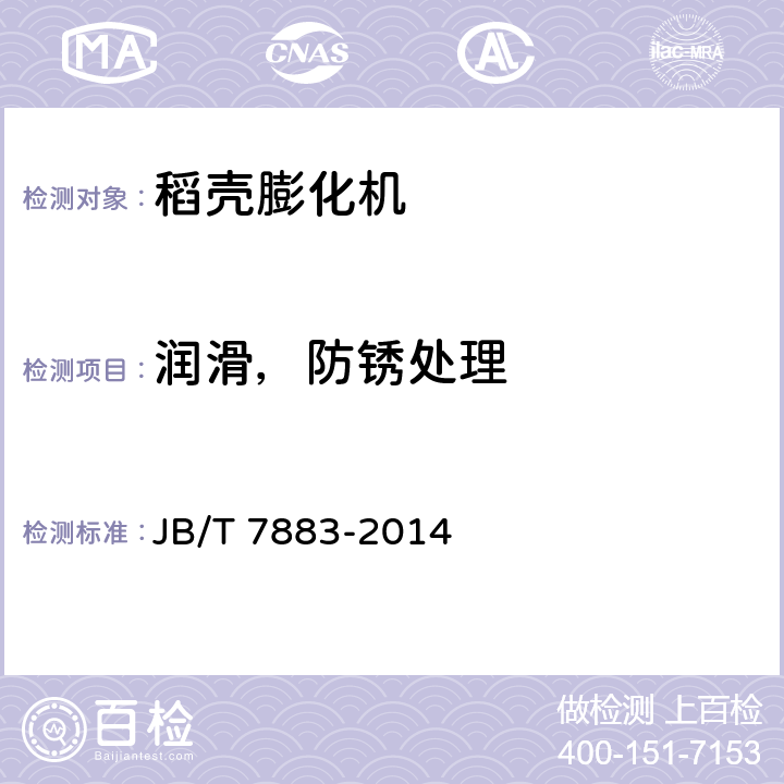 润滑，防锈处理 稻壳膨化机 JB/T 7883-2014 3.3.3
