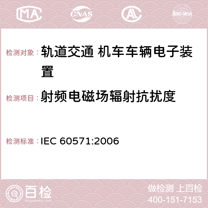 射频电磁场辐射抗扰度 轨道交通 机车车辆电子装置 IEC 60571:2006 12.2.8.1