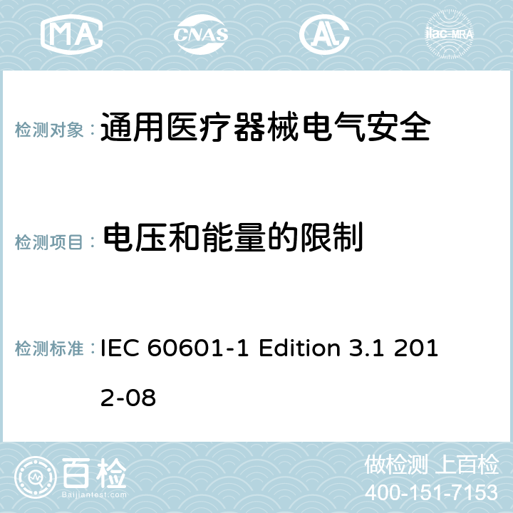 电压和能量的限制 医用电气设备 第1部分安全通用要求 IEC 60601-1 Edition 3.1 2012-08 8.4