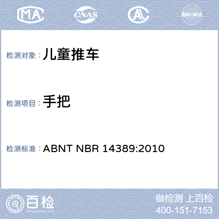 手把 ABNT NBR 14389:2010 儿童推车的安全性  9