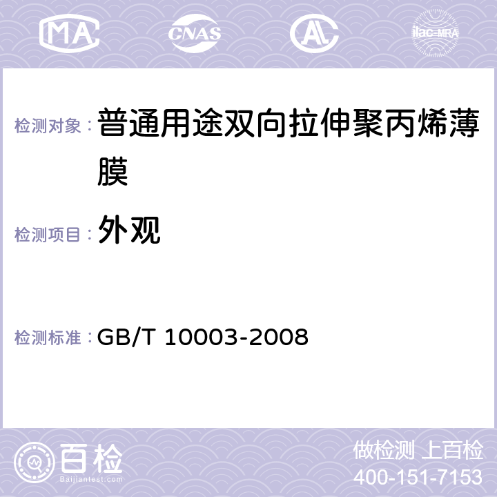 外观 普通用途双向拉伸聚丙烯薄膜 GB/T 10003-2008 5.3